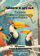 Шанти и друзья. Сказки Ленинградского зоопарка
