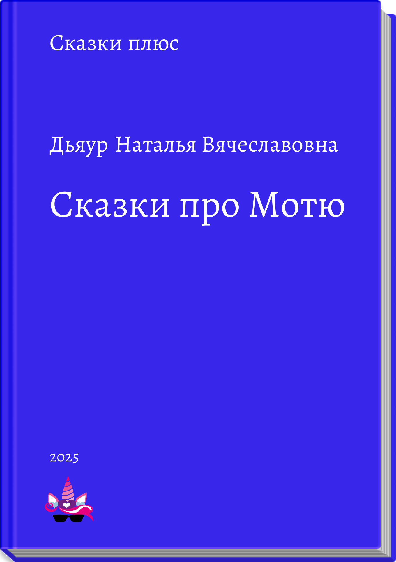 Сказки про Мотю