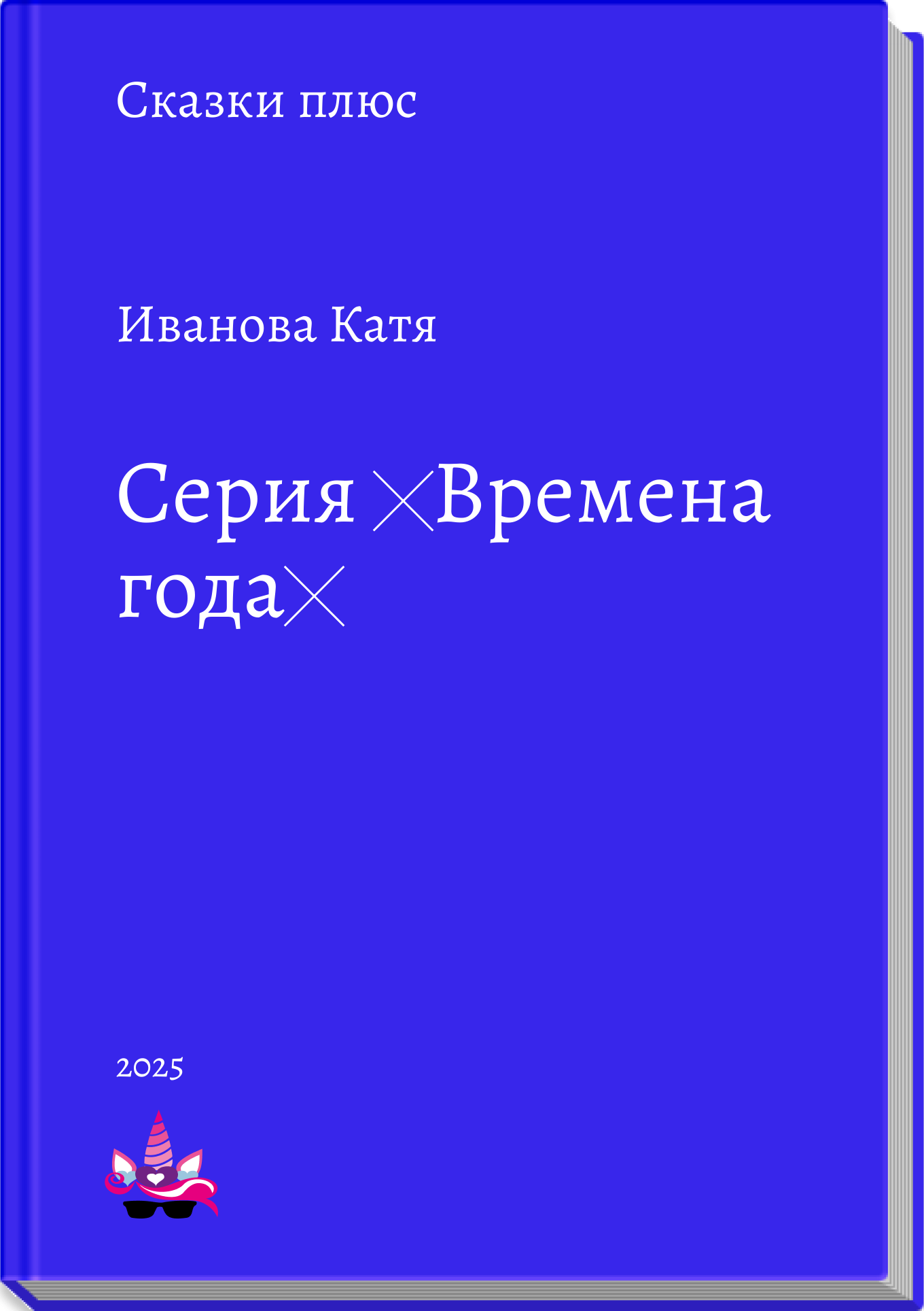 Серия «Времена года»