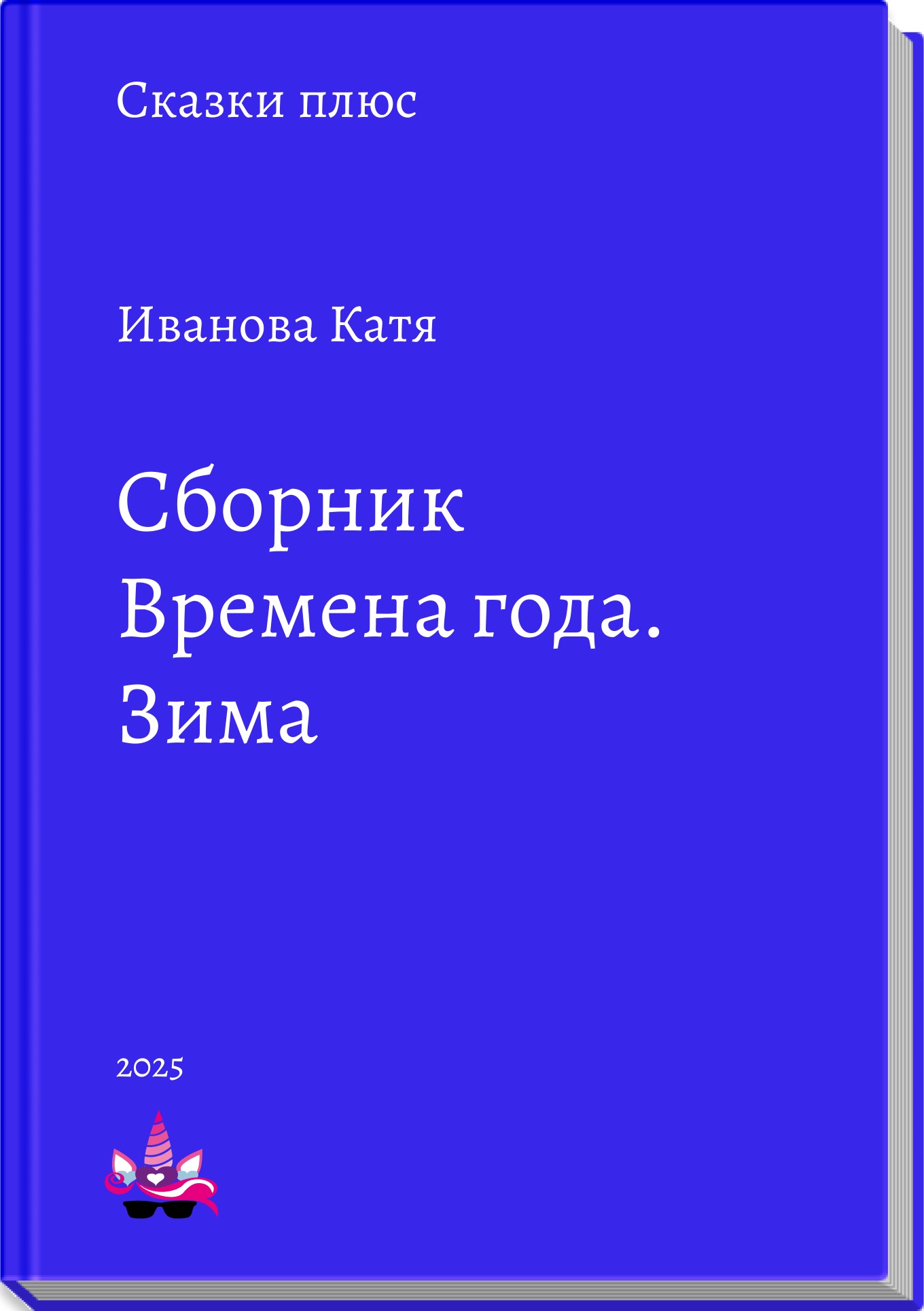 Сборник Времена года. Зима