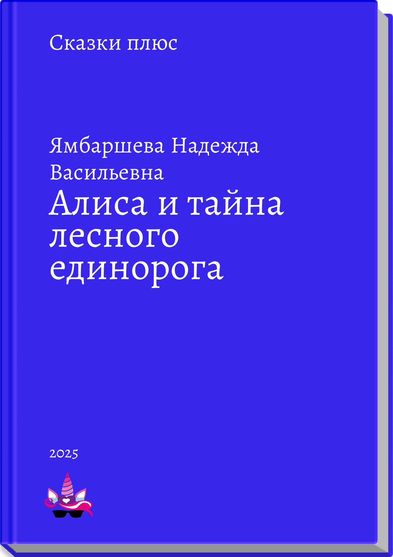 Алиса и тайна лесного единорога