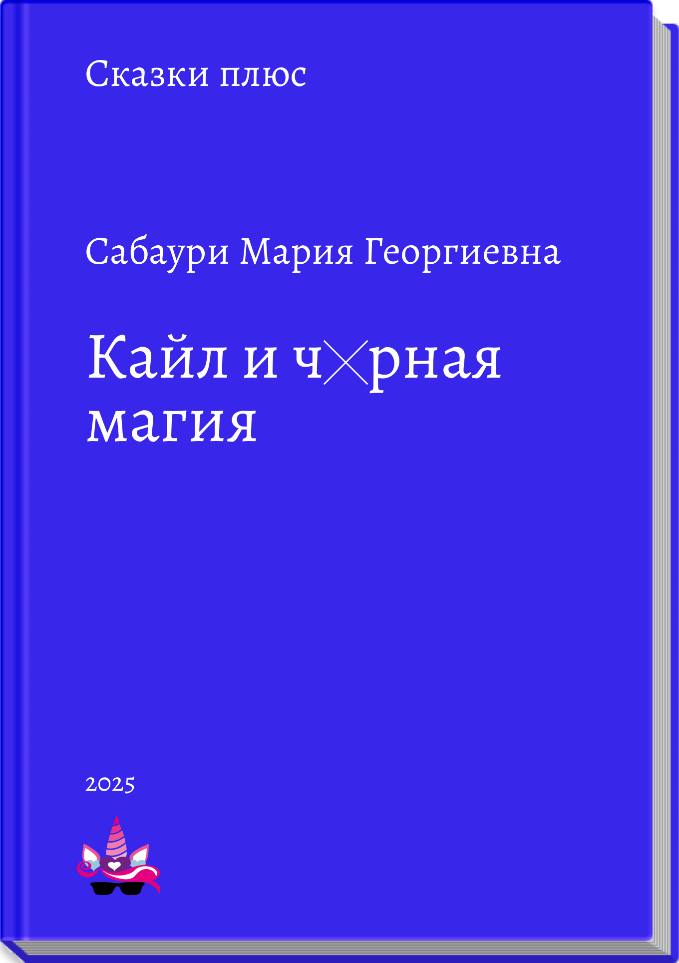 Кайл и чëрная магия