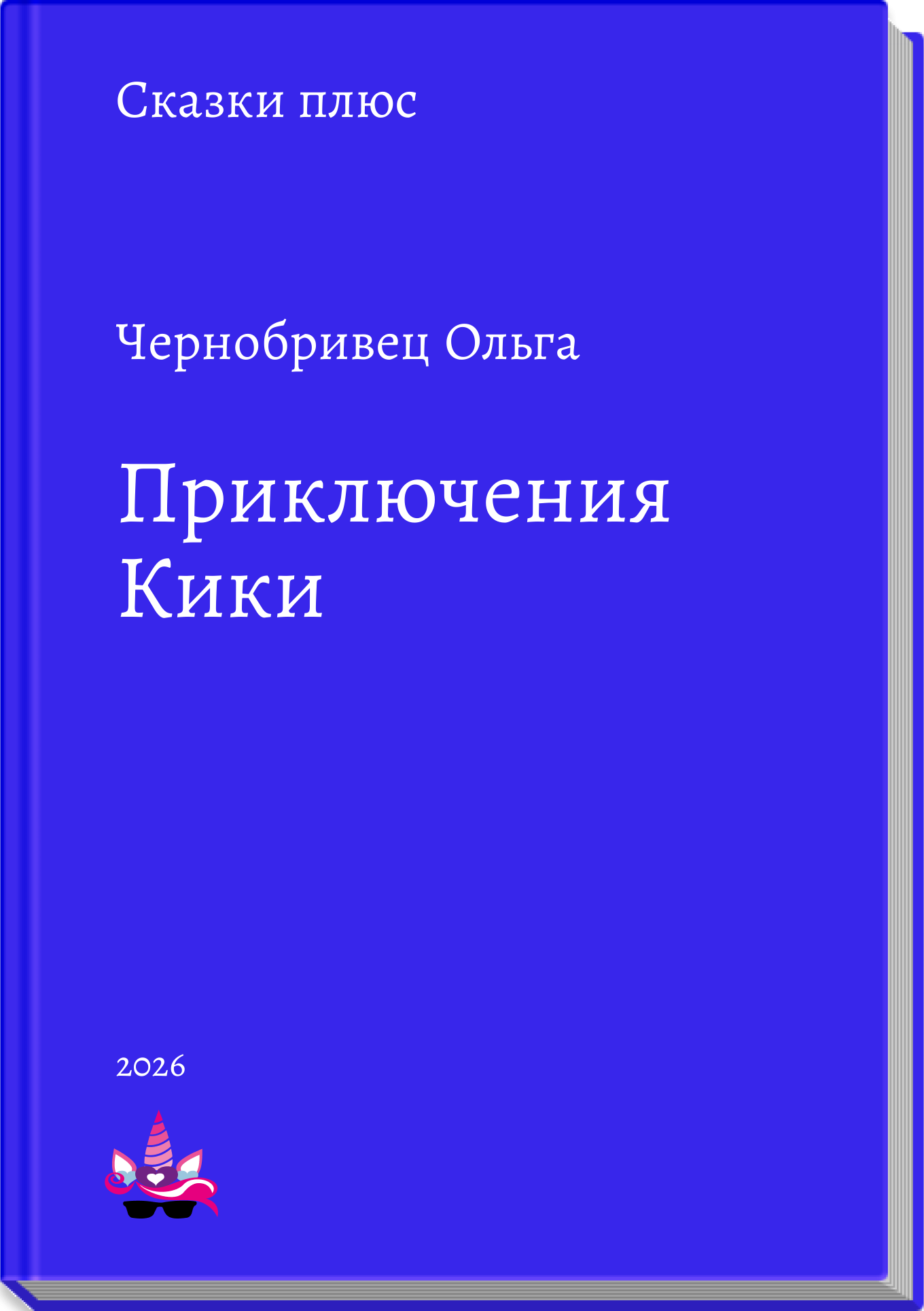 Приключения Кики
