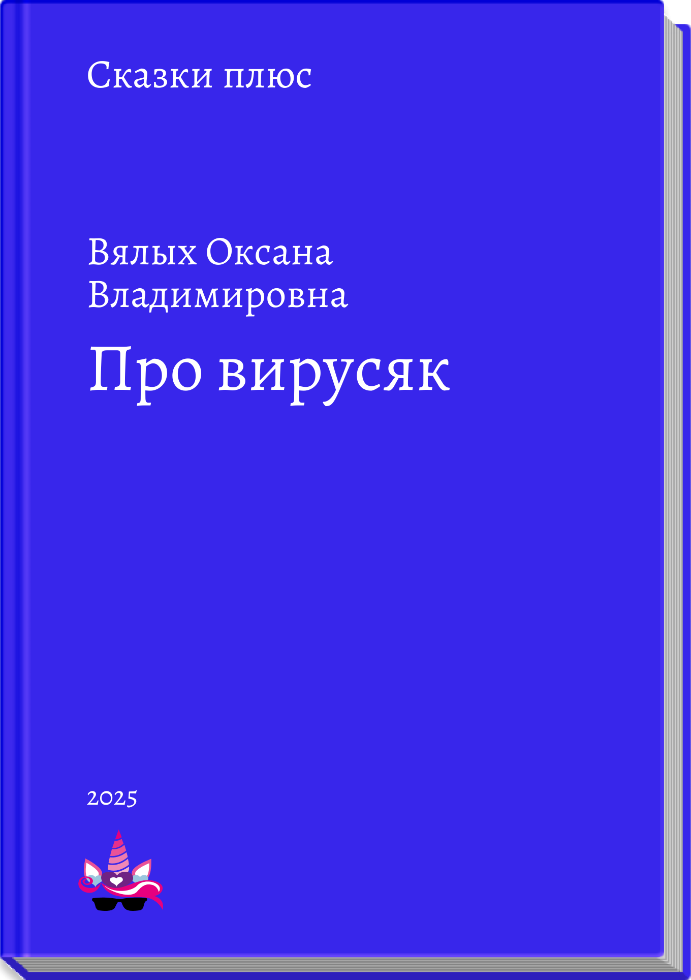 Про вирусяк