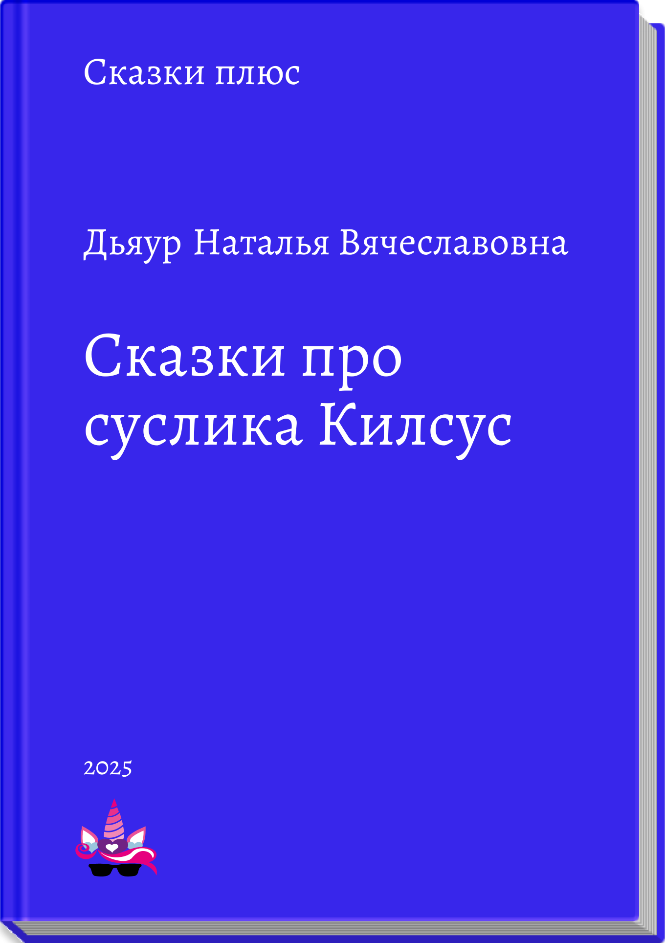 Сказки про суслика Килсус